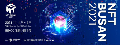 블록체인 기술 잔치 ‘NFT 부산 2021’ 개막