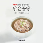 부산 사미헌, 맑은 곰탕 출시 기념 최대 15% 할인 이벤트