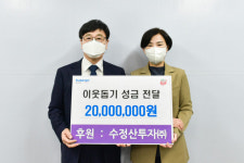 수정산투자(주) 부산진구에 이웃성금 2000만 원