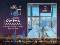OTT 보며 호캉스 즐기자 부산 라발스호텔, 라발스 시네마 패키지 출시