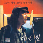 향수 가수 이동원 식도암으로 별세… 전유성 임종 지켜