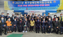 [포토뉴스] 북구장애인협회·북구장애인종합복지관, ‘2021년 북구장애인 복지증진대회’ 개최