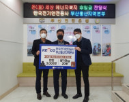 한국전기안전공사 부산울산지역본부 갈매기 봉사단, 온(溫)세상 에너지복지 후원금 전달