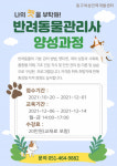 동구여성인력개발센터, 반려동물관리사 수강생 모집