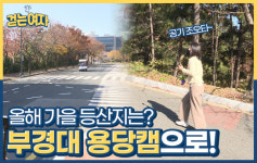 [걷는여자] 드넓은 평지로 유명한 부경대…근데 이게 웬 경사죠?