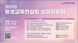 부산인재평생교육진흥원, 「2021년 평생교육컨설팅 성과공유회」 개최