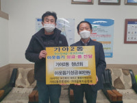 가야2동청년회, 지역아동센터 후원금 80만 원 기탁