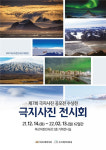 부산어촌민속관, 2021년 특별전 ‘극지사진 전시회’ 개최