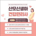 동구여성인력개발센터 산모신생아건강관리사 교육과정 진행