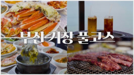 [부산 풀코스] ep.1) 기장군, 전통시장 대게부터 철마 한우까지