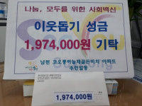 남천2동 코오롱하늘채골든비치아파트 주민 일동, 이웃돕기 성금 전달