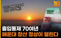 [늇쓰리] 출입 통제 70여 년… 해운대 장산 정상이 열린다