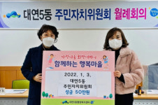 사랑 나눔 희망 더하자 대연5동 주민자치위원회 성금 기탁