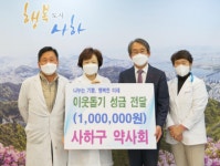 사하구 약사회, 이웃돕기 성금 전달