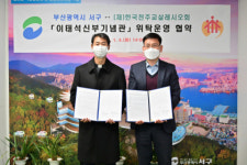 부산시 서구-(재)한국천주교살레시오회, 이태석신부기념관 위탁 운영 협약