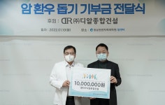 디알종합건설, 동남권의학원에 ‘취약계층 환자 지원금’ 1000만 원 기탁