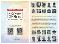 사상생활사박물관, ‘사상 사람들의 이야기를 듣다’ 특별구술 전시
