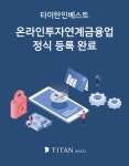 부산 P2P 플랫폼 타이탄인베스트, 온투업 등록