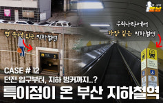 [맹탐정 코남] #12. 부산의 기묘한 지하철역, 직접 가봤습니다 (feat. 지하 9층 만덕역 걷기)