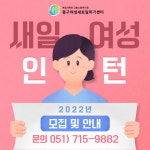 동구여성새로일하기센터, 새일여성인턴 모집 및 사업 안내