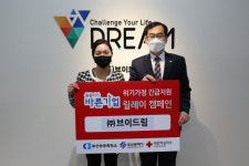 부산 유망 스타트업 기업 (주)브이드림, 대한적십자사 ‘씀씀이가 바른기업’ 릴레이 캠페인 참여