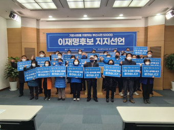 ‘기본사회 지향’ 부산시민 5000명, 이재명 후보 지지 선언