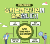농지은행관리원 출범…농지 투기 없는지 상시 조사