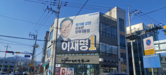 [단독] 함양에서 이재명 후보 대형 현수막 훼손