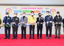 [포토뉴스] 해운대구청, 반송1동 ‘아랫마을 숲깨비’ 개소