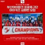 부산동아유소년축구교실 | “축구선수의 꿈 함께 키워요”…부산아이파크 축구교실, 초등 1·2학년 모집