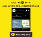 코이카 부산사무소, 카카오 채널 오픈…다양한 정보 제공