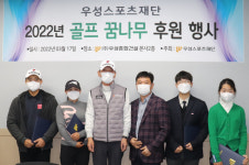 우성스포츠재단, 2022년 골프꿈나무 후원 행사 개최