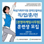 동래여성인력개발센터 국비지원교육훈련, 회계·인사·마케팅을 한번에 마스터!