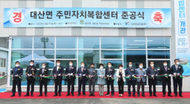 함안군 대산면 주민자치복합센터 준공