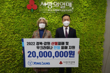 (주)용성 김무임 회장 산불피해 및 우크라이나 전쟁피해  성금  기탁