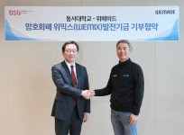 동서대, 글로벌 게임회사 (주)위메이드와 발전기부 협약