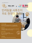 반려동물 장례식장 펫로스케어, 반려동물 사후조치 무료 교육 개최