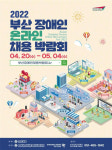 부산시·한국장애인고용공단 부산지역본부, 장애인일자리 창출 위해 맞손
