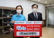 (주)MS이엔지, ‘씀씀이가 바른기업’ 릴레이 캠페인 참여
