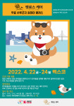 반려동물 장례식장 펫로스케어, 2022 케이펫페어 부산 참여