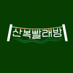 “어서 오이소, 부산의 사랑방 ‘산복빨래방’입니더” [산복빨래방]