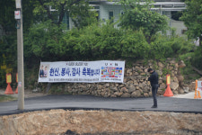 [포토뉴스]평산마을 사저 입구 벽에 붙은 문재인 전 대통령 환영 현수막