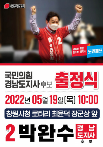 박완수 경남도지사 후보, 출정식과 함께 유세 돌입했다