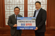 덕부학원 김형수 이사장, 사재 털어 거제대 발전기금 1억 기부
