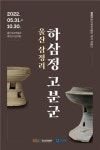 울산대곡박물관, 울산 삼정리 하삼정 고분군 특별전 개최