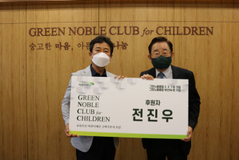 전진우 후원자, 초록우산 어린이재단 고액기부자 모임 그린노블클럽 가입
