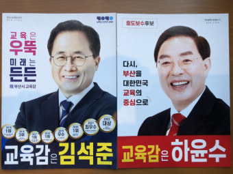 법원, 하윤수 부산교육감 후보 가처분 신청 기각