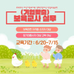 동래여성인력개발센터, 기업맞춤 보육교사 실무 교육받고 취업으로!