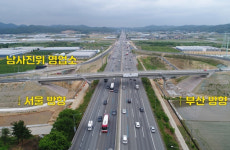 도로공사, 경부고속도로 남사진위 나들목 6월 3일 개통