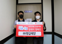 ㈜평길해양, 대한적십자사  ‘씀씀이가 바른기업’ 릴레이 캠페인 참여